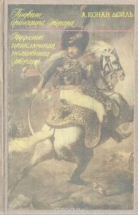 Артур Конан Дойл - «Подвиги бригадира Жерара. Чудесные приключения полководца Жерара»