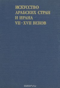 Искусство арабских стран и Ирана VII-XVII веков