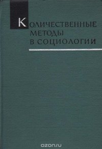 Количественные методы в социологии