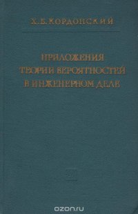 Приложение теории вероятностей в инженерном деле