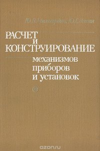 Расчет и конструирование механизмов приборов и установок