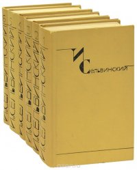 И. Сельвинский. Собрание сочинений в 6 томах (комплект из 6 книг)