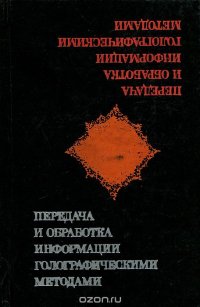 Передача и обработка информации голографическими методами