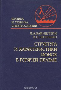 Структура и характеристики ионов в горячей плазме