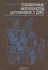 Справочник моториста установок с ДВС. Вопросы и ответы