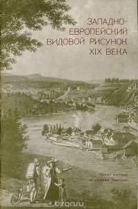 Западноевропейский видовой рисунок XIX века. Каталог выставки