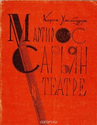 Мартирос Сарьян в театре