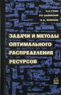 Задачи и методы оптимального распределения ресурсов