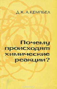 Почему происходят химические реакции?