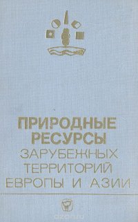 Природные ресурсы зарубежных территорий  Европы и Азии