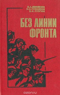 Я. А. Жилянин, И. Б. Позняков, В. И. Лузгин - «Без линии фронта»