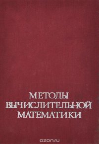 Методы вычислительной математики