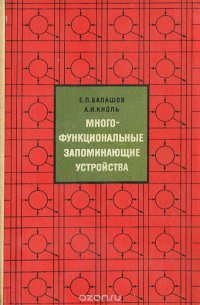 Многофункциональные запоминающие устройства