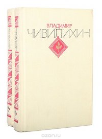 Владимир Чивилихин. Избранное (комплект из 2 книг)