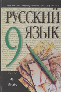 Русский язык. 9 класс