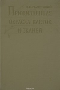 Прижизненная окраска клеток и тканей в норме и патологии