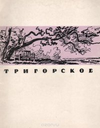 Тригорское. Краткий путеводитель