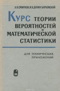 Курс теории вероятностей и математической статистики для технических приложений