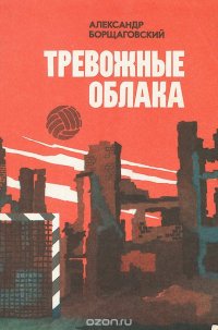 Тревожные облака