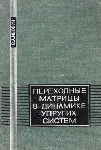 В. А. Ивович - «Переходные матрицы в динамике упругих систем»