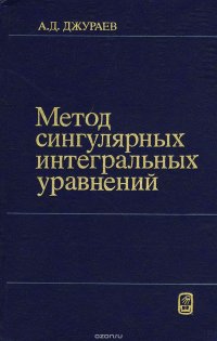 Метод сингулярных интегральных уравнений