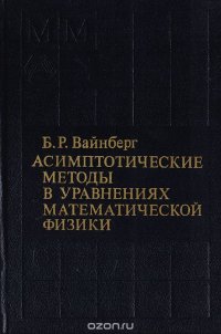 Асимптотические методы в уравнениях математической физики