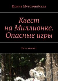 Квест на Миллионке. Опасные игры. Пять комнат