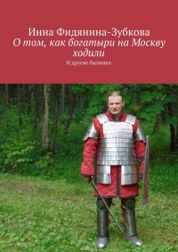 О том, как богатыри на Москву ходили. И другие былинки