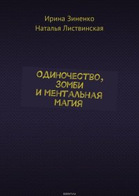 Одиночество, зомби и ментальная магия