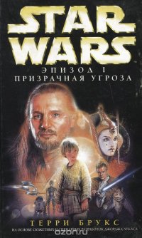 Star Wars. Эпизод 1. Призрачная угроза