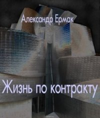 Жизнь по контракту