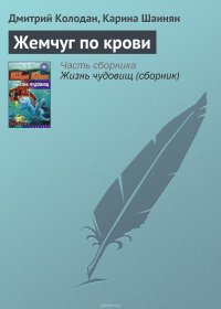 Жемчуг по крови