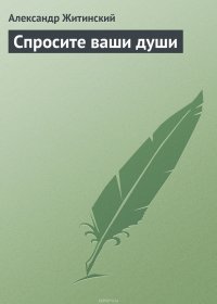 Спросите ваши души