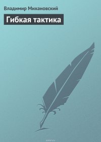 Гибкая тактика