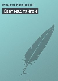 Свет над тайгой