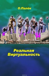 Реальная виртуальность