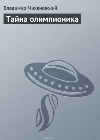 Тайна олимпионика