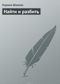 Найти и разбить