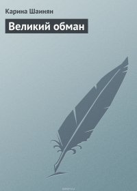 Великий обман