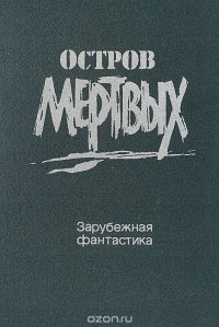 Роджер Желязны, Мюррей Лейнстер, Кордвейнер Смит, Уолтер Миллер-младший - «Остров мертвых»