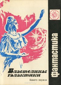 Властелины галактики. Фантастическая эпопея. Книга 1