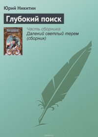 Глубокий поиск