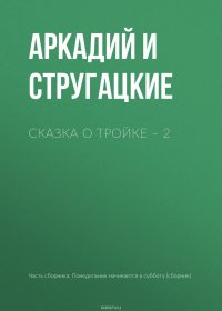 Сказка о Тройке – 2