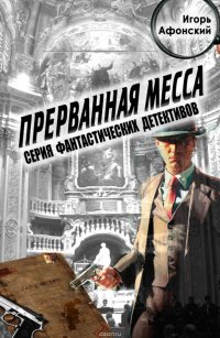 Прерванная месса