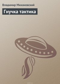 Гнучка тактика