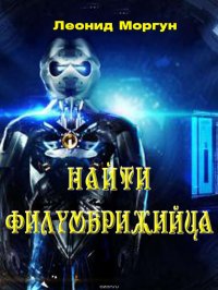 Найти филумбриджийца