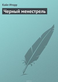 Черный менестрель