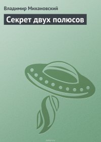 Секрет двух полюсов