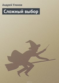 Уланов Андрей - «Сложный выбор»