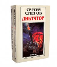 Диктатор (комплект из 2 книг)